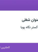 استخدام ۹ عنوان شغلی در تعاونی تجارت گستر نگاه پویا در تهران