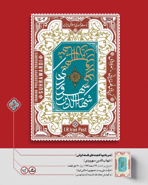 انتشار تمبر یادبود سهروردی در تیراژ ۶۰ هزار سری