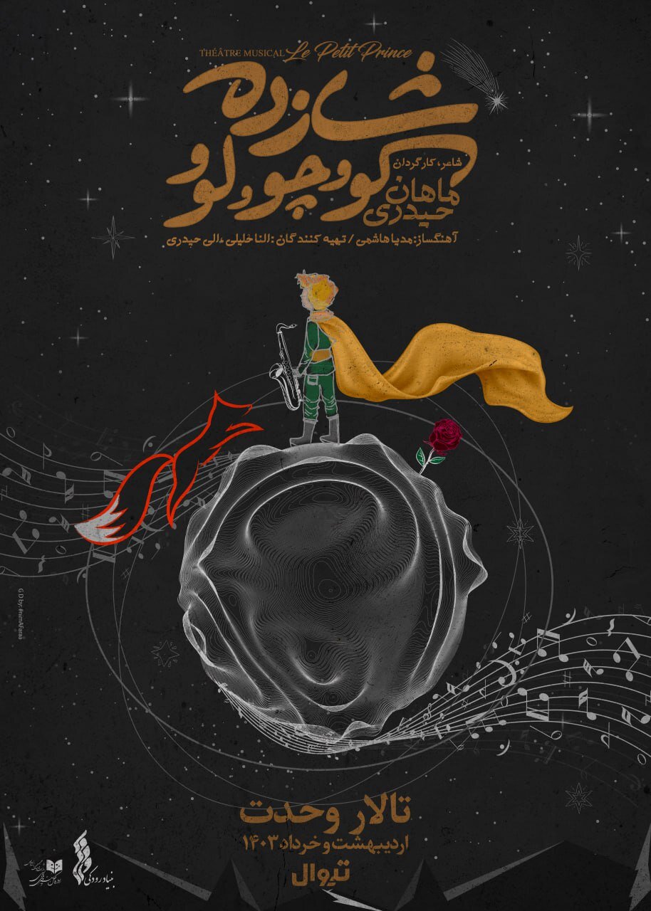 «شازده کوچولو» موزیکال در تالار وحدت اجرا می‌شود