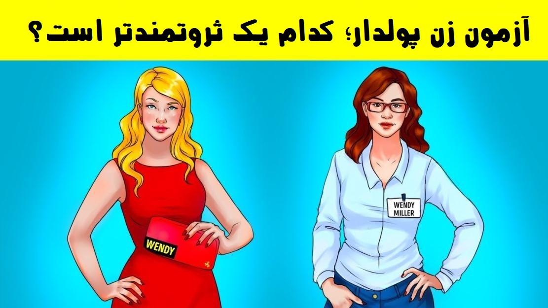 کدام یک ثروتمند است؟