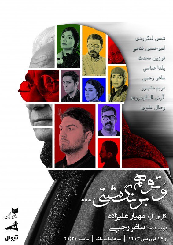 پروژه نمایشی «و تو هم برنگشتی» مهیار علیزاده آغاز شد