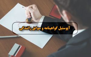 راهنمای آپوستیل سوابق رانندگی؛ چطور با گواهی‌نامه ایرانی در خارج رانندگی کنیم؟