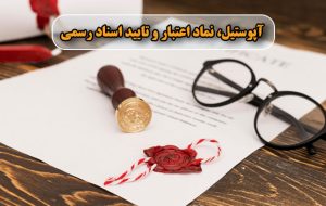 آپوستیل چیست؟ هرآنچه باید درباره این مهر مهم بدانید!