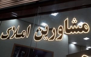 مشاوران املاک متخلف مجازات شدند