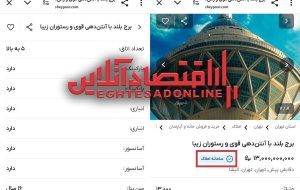 سامانه املاک، آگهی فروش برج میلاد را هم تایید کرد / حفره‌های بی‌پایان سامانه وزارت راه