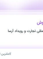 استخدام کارشناس فروش در خراسان رضوی