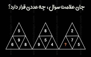 به نظرتان جای علامت سؤال چه عددی قرار دارد؟ توی ۱۰ ثانیه جوابو پیدا کن اگه باهوشی!