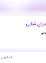 استخدام ۱۰ عنوان شغلی در تهران