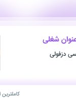 استخدام 5 عنوان شغلی در مطب سینا عباسی دزفولی در گیلان