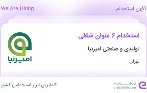 استخدام 6 عنوان شغلی در تولیدی و صنعتی امیرنیا در تهران