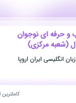 استخدام اساتید مجرب و حرفه ای نوجوان 12 تا 17 سال (شعبه مرکزی) از کل کشور