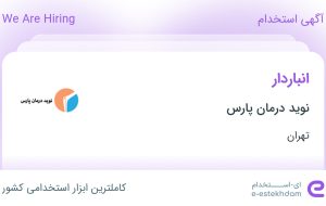 استخدام انباردار در نوید درمان پارس در محدوده بهار تهران