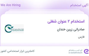 استخدام انباردار و کارشناس خرید و تدارکات در صادراتی زرین خندان در شیراز