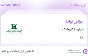 استخدام اپراتور تولید در جهان الکترونیک در یزد