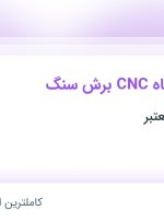 استخدام اپراتور دستگاه CNC برش سنگ در محدوده محمودآباد اصفهان