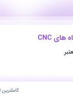 استخدام اپراتور دستگاه های CNC در محدوده نارمک تهران