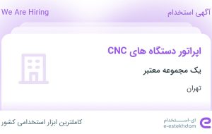 استخدام اپراتور دستگاه های CNC در محدوده نارمک تهران