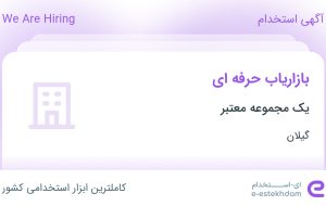 استخدام بازاریاب حرفه‌ای در گیلان