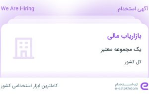 استخدام بازاریاب مالی در ۳۱ استان