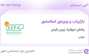 استخدام بازاریاب و ویزیتور اسلامشهر در اسلامشهر تهران