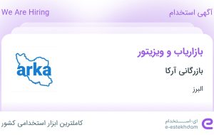 استخدام بازاریاب و ویزیتور در بازرگانی آرکا در البرز