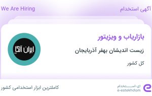 استخدام بازاریاب و ویزیتور در زیست اندیشان بهفر آذربایجان در ۳۱ استان