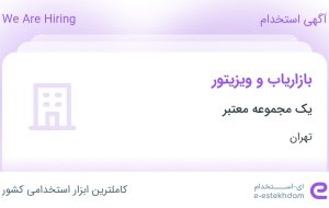 استخدام بازاریاب و ویزیتور در محدوده سنایی تهران