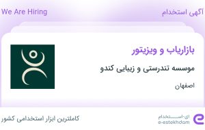 استخدام بازاریاب و ویزیتور در موسسه تندرستی و زیبایی کندو در اصفهان