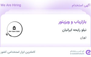 استخدام بازاریاب و ویزیتور در نیلو رایحه ایرانیان در محدوده مدائن تهران
