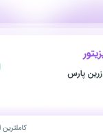 استخدام بازاریاب و ویزیتور در پخش مروارید زرین پارس در محدوده فتح تهران