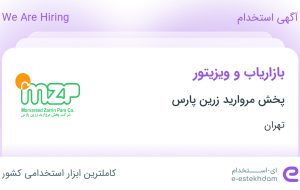 استخدام بازاریاب و ویزیتور در پخش مروارید زرین پارس در محدوده فتح تهران