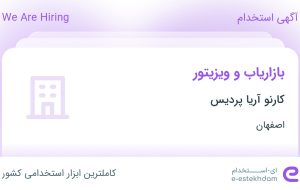 استخدام بازاریاب و ویزیتور در کارنو آریا پردیس در محدوده مشتاق اصفهان