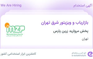 استخدام بازاریاب و ویزیتور شرق تهران در پخش مروارید زرین پارس در تهران