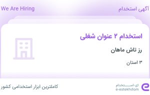 استخدام بازاریاب و ویزیتور و سرپرست فروش در رز تاش ماهان در ۳ استان