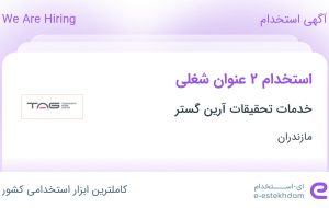 استخدام بازاریاب و ویزیتور و مدیر فروش در مازندران