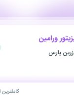 استخدام بازاریاب و ویزیتور ورامین در پخش مروارید زرین پارس در ورامین تهران