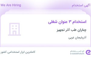 استخدام بازاریاب و ویزیتور، کارشناس فروش و نماینده علمی فروش