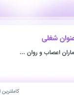 استخدام بهیار، پرستار، روانشناس، نظافتچی و آشپز در تهران