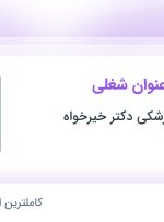 استخدام تدوینگر، کارشناس تولید محتوا و کارشناس فروش در تهران