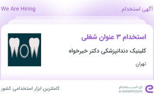 استخدام تدوینگر، کارشناس تولید محتوا و کارشناس فروش در تهران