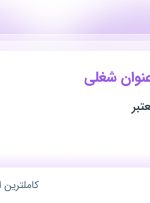 استخدام تدوینگر، کارشناس فروش و کارشناس شبکه های اجتماعی در تهران