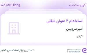 استخدام تکنسین (تعمیرکار) لوازم صوتی تصویری و مسئول پذیرش در گیلان