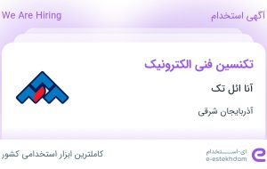 استخدام تکنسین فنی الکترونیک در آنا ائل تک در آذربایجان شرقی