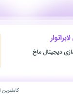 استخدام تکنسین فنی لابراتوار در لابراتوار دندانسازی دیجیتال ماخ در اهواز