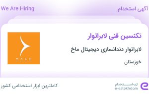 استخدام تکنسین فنی لابراتوار در لابراتوار دندانسازی دیجیتال ماخ در اهواز