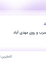 استخدام حسابدار ارشد در توسعه معادن سرب و روی مهدی آباد در تهران