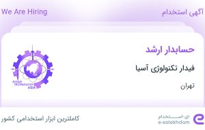 استخدام حسابدار ارشد در فیدار تکنولوژی آسیا در محدوده ایرانشهر تهران