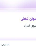 استخدام حسابدار ارشد و حسابدار و آبدارچی در تهران