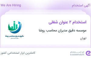 استخدام حسابدار ارشد و کارشناس حسابداری در تهران