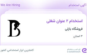 استخدام حسابدار ارشد و کارشناس فروش در تهران، البرز و آذربایجان شرقی